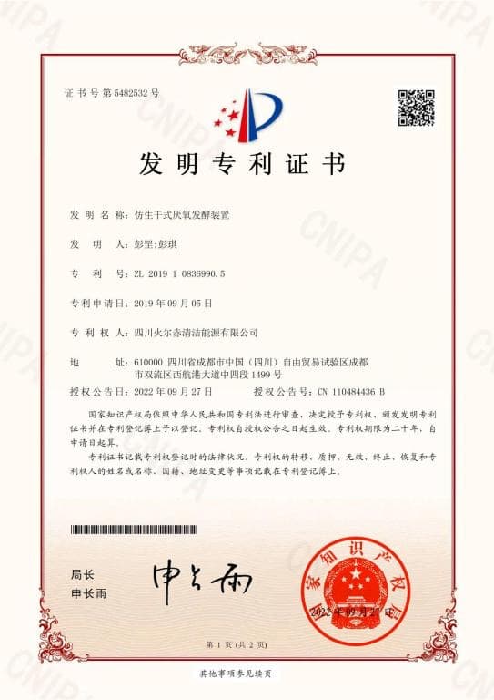 仿生干式厌氧发酵装置